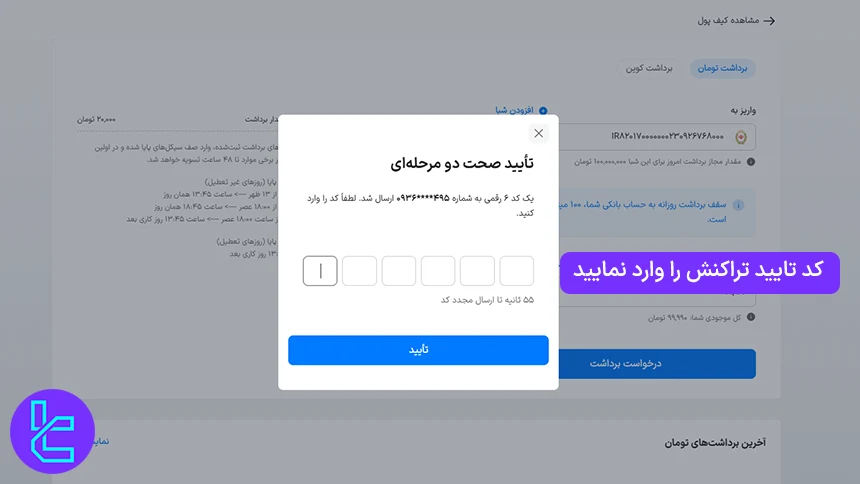 تایید تراکنش برداشت ریالی از صرافی والکس