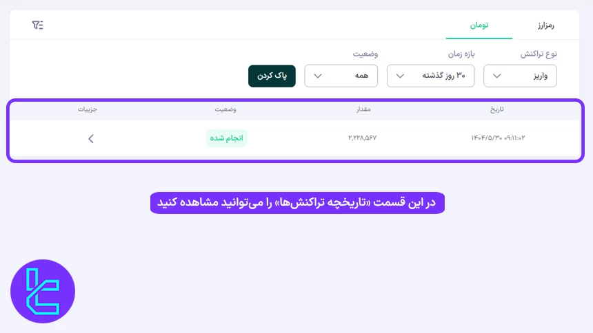 تاریخچه تراکنش واریز تومان به ارزینجا