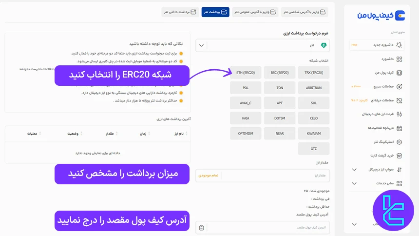 مشخصات برداشت تتر از صرافی کیف پول من