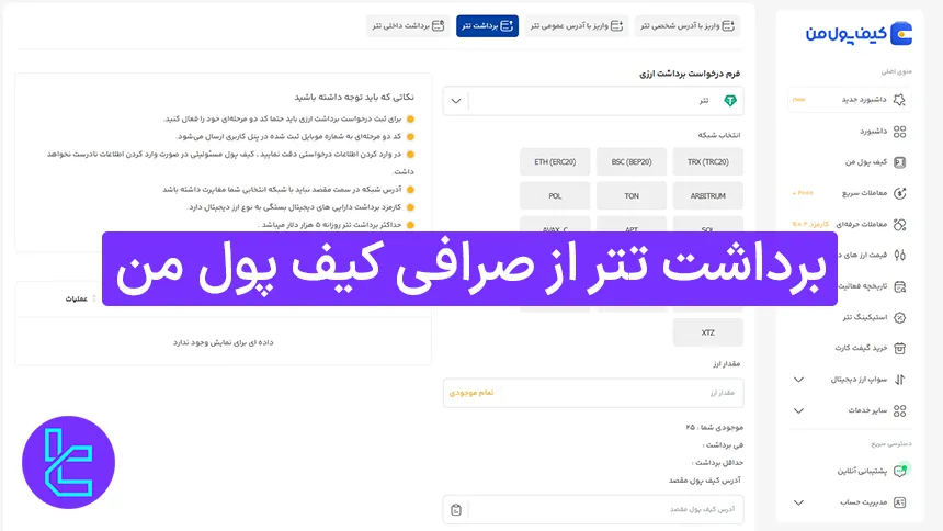برداشت تتر از صرافی کیف پول من