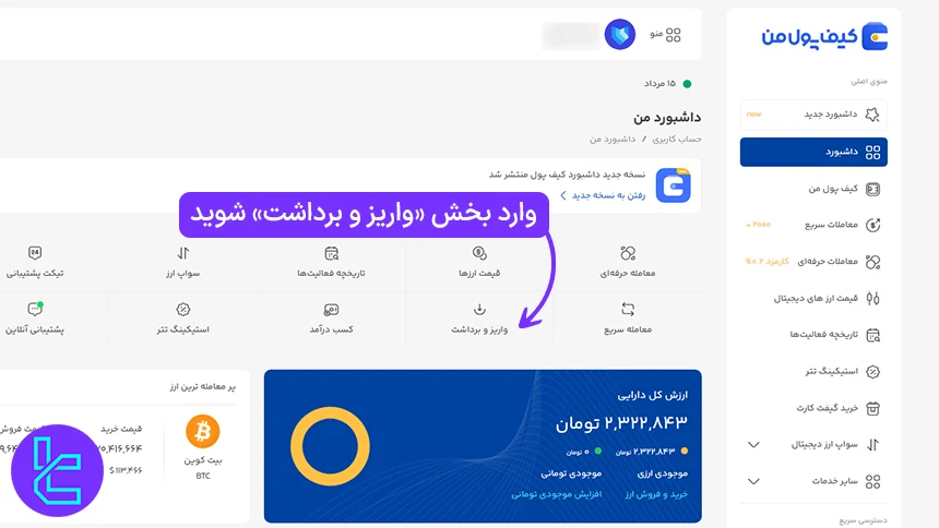 دسترسی به بخش واریز و برداشت در صرافی کیف پول من