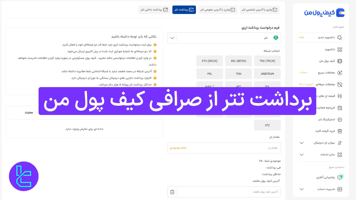 برداشت تتر از صرافی کیف پول من (Kifpool.me) 1404 [انتقال تتر ERC20 در 10 دقیقه]
