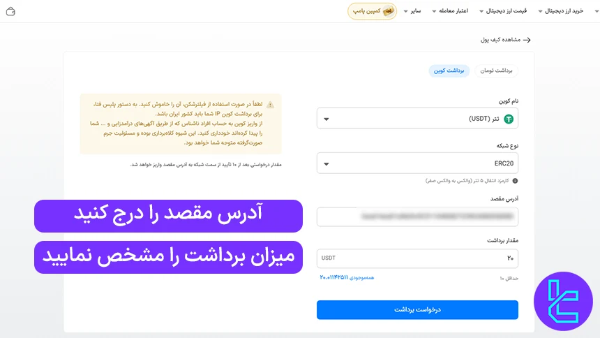 وارد کردن آدرس و میزان برداشت تتر از صرافی Wallex