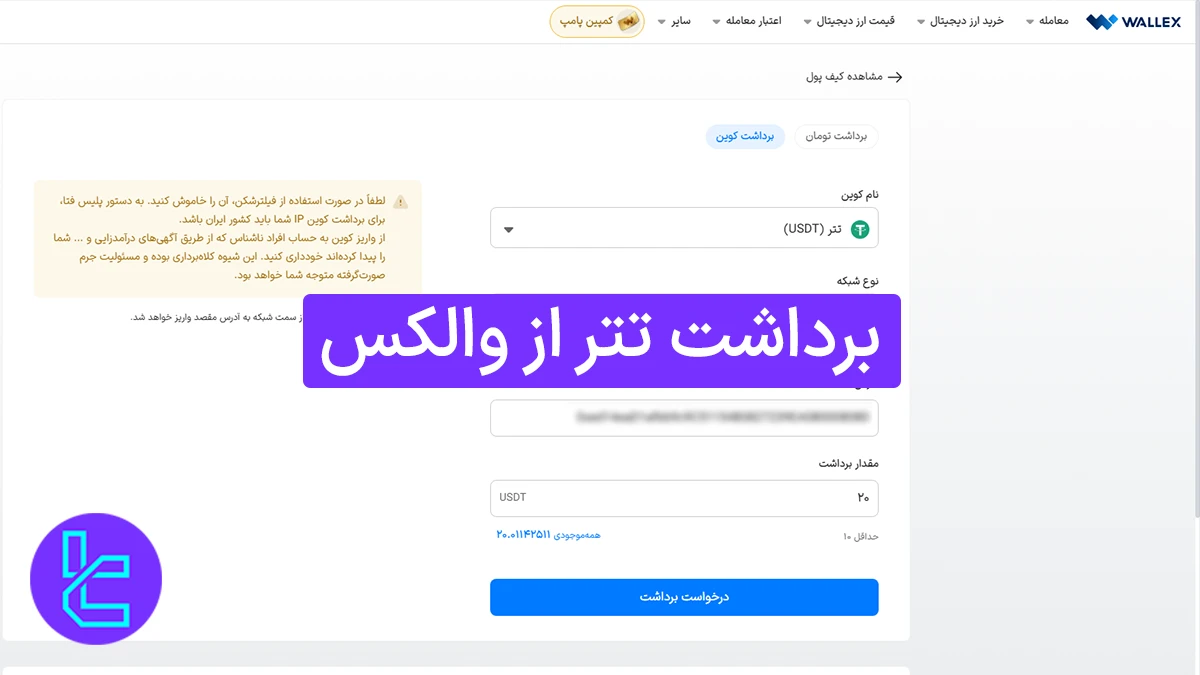 برداشت تتر از والکس (Wallex) 1404 [کارمزد 5 تتری برداشت از طریق شبکه ERC20]