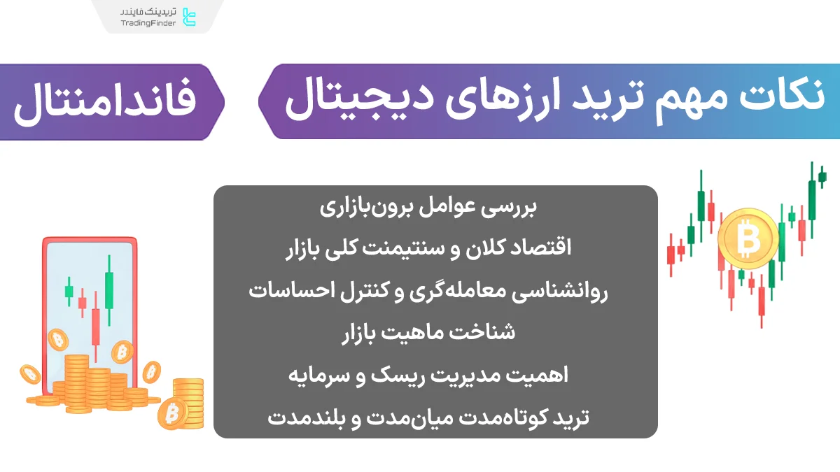 نکات مهم ترید ارزهای دیجیتال (Cryptocurrencies)؛ عوامل مهم در معاملات بازار کریپتو