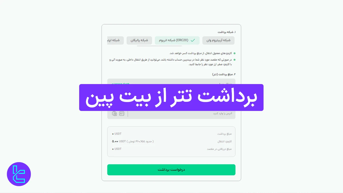 برداشت تتر از بیت پین
