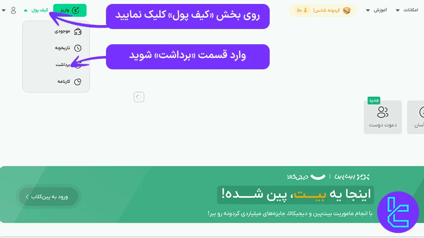 دسترسی به بخش برداشت صرافی بیت پین