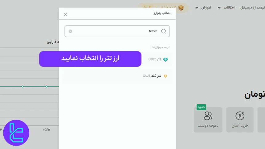 انتخاب ارز تتر در صرافی بیت پین
