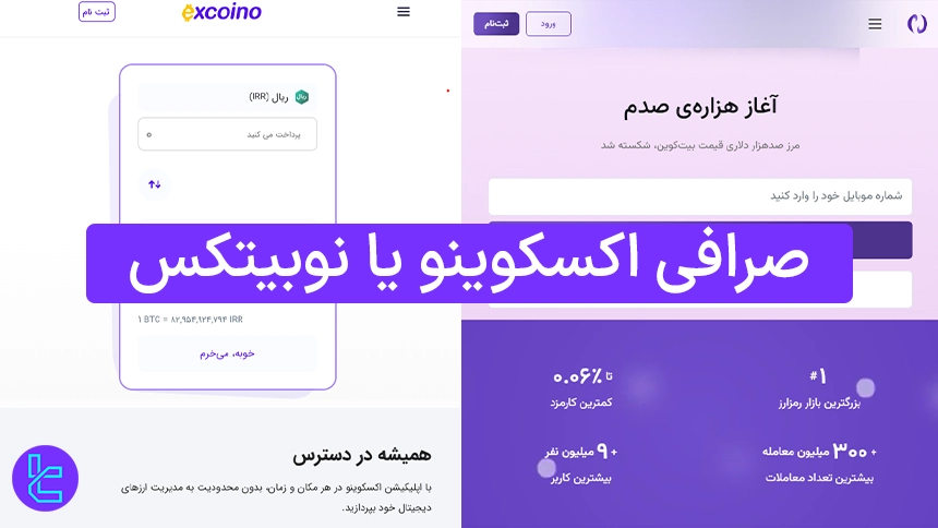 صرافی اکسکوینو یا نوبیتکس