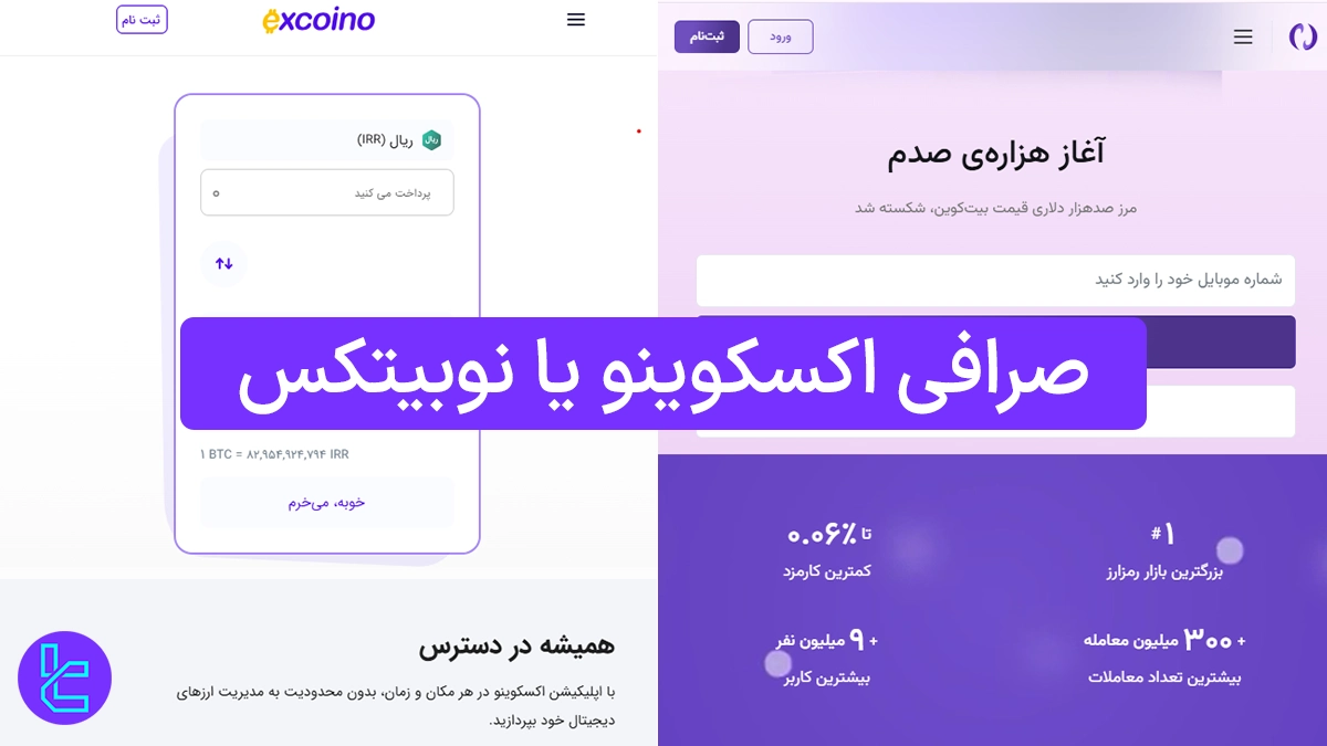 صرافی اکسکوینو یا نوبیتکس - مقایسه کارمزد و روش های واریز و برداشت 1404