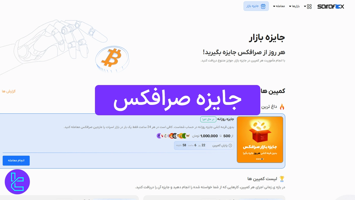 جایزه صرافکس - جوایز روزانه و دعوت از دوستان در 1404