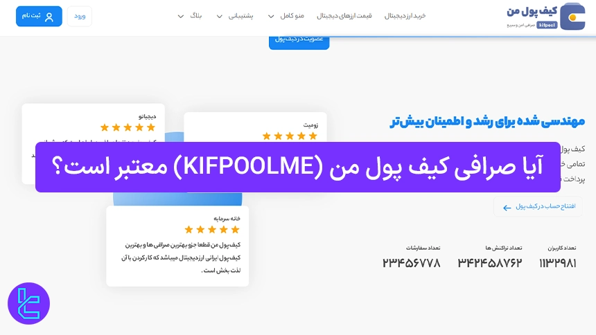 آیا صرافی کیف پول من معتبر است؟