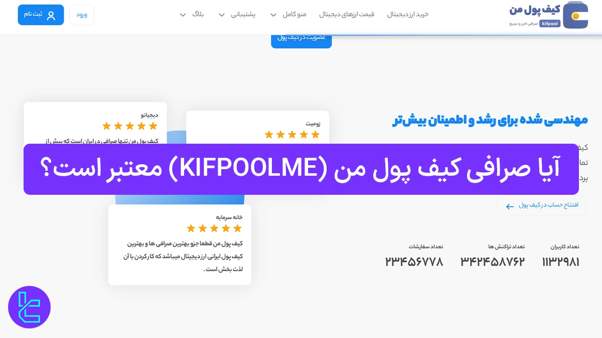 آیا صرافی کیف پول من (Kifpoolme) معتبر است؟ 1404 [اطلاعات ثبت شرکت، دفتر مرکزی]
