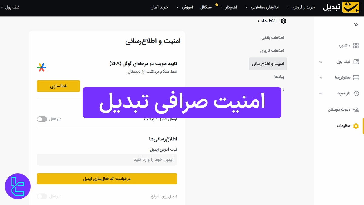 امنیت صرافی تبدیل - سرور ابرآروان و تایید 2 مرحله ای گوگل 1404