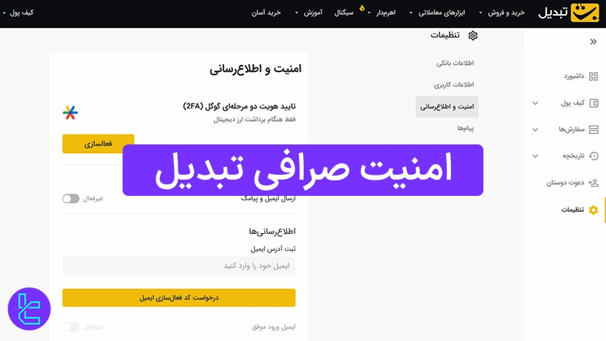 امنیت صرافی تبدیل