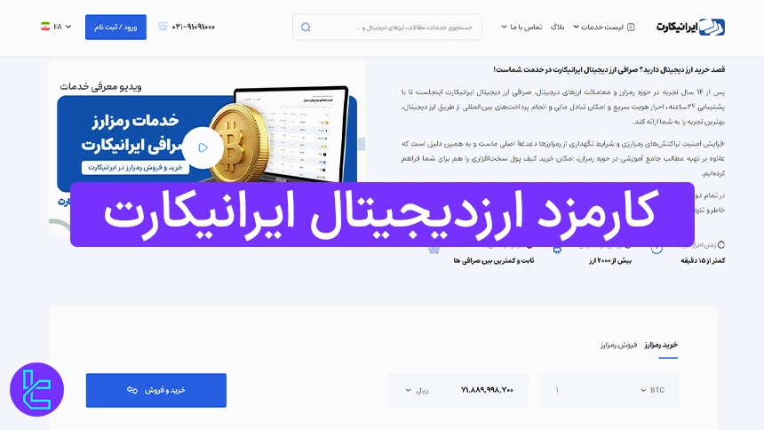 کارمزد ارزدیجیتال ایرانیکارت