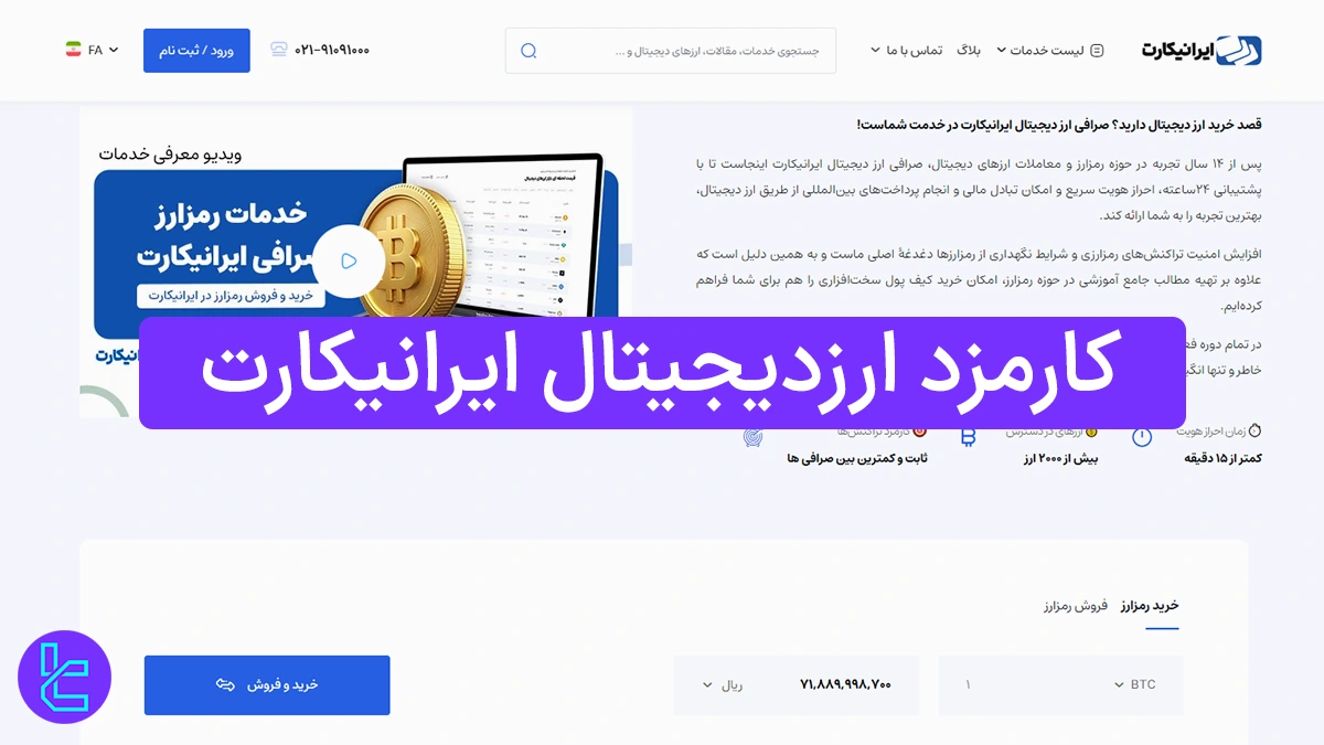 کارمزد ارزدیجیتال ایرانیکارت - کارمزد ثابت بین ۰.۲۹ تا ۰.۳۹ درصد در 1404