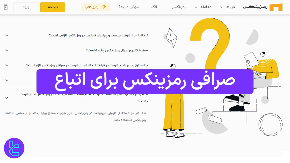 صرافی رمزینکس برای اتباع 1404 [احراز هویت با کارت آمایش یا پاسپورت]