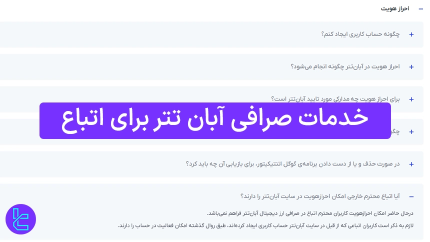 قوانین صرافی آبان تتر برای احراز هویت اتباع