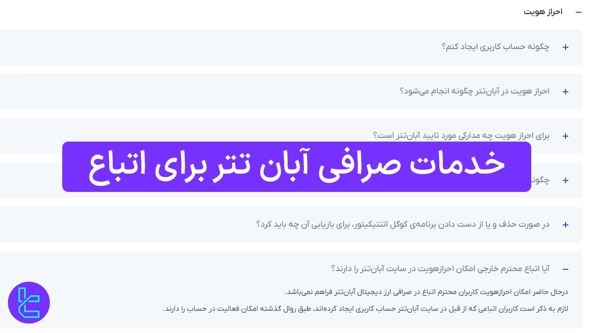 خدمات صرافی آبان تتر برای اتباع 1404 [عدم امکان ثبت نام و احراز هویت]