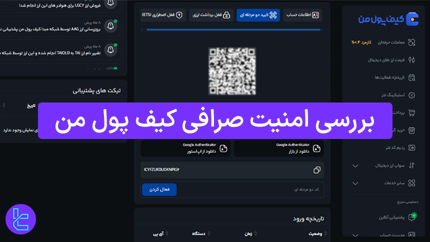 امنیت صرافی کیف پول من