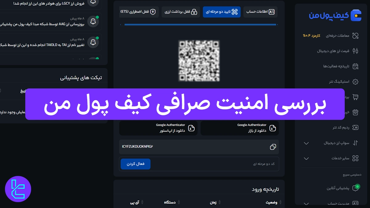 بررسی امنیت صرافی کیف پول من 1404 [ورود 2 مرحله ای، قفل اضطراری ETS]