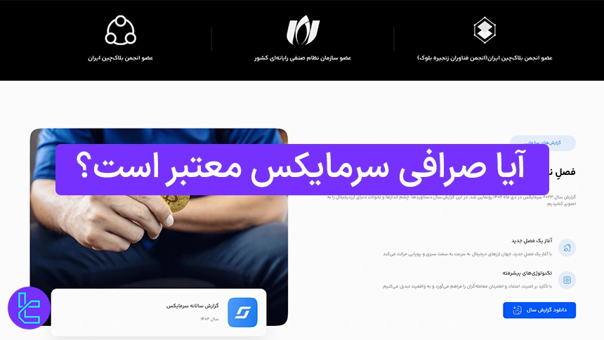 اعتبار صرافی سرمایکس