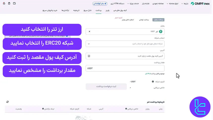 صفحه برداشت تتر در صرافی OMPFinex