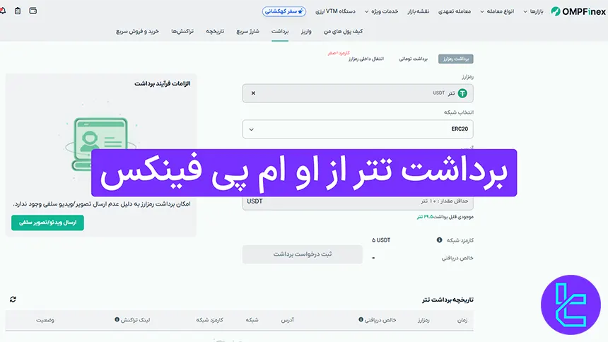 برداشت تتر از او ام پی فینکس