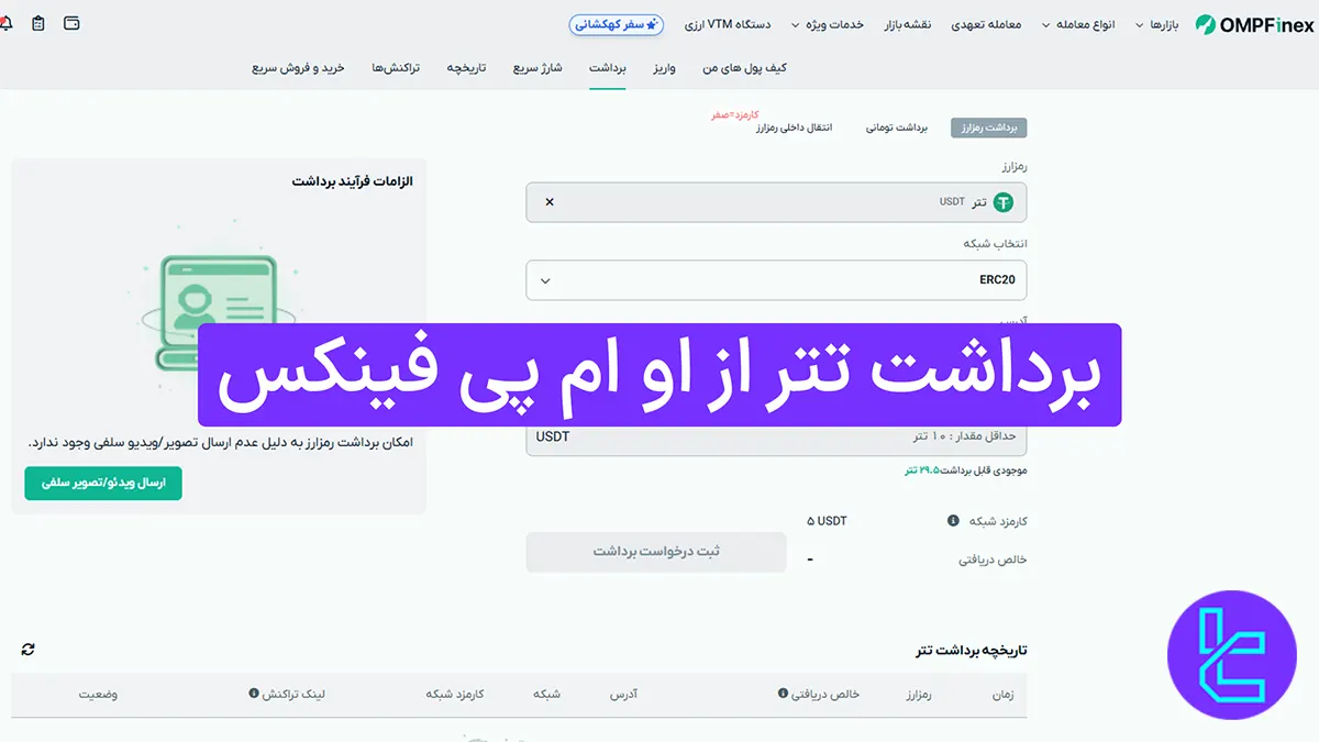 برداشت تتر از او ام پی فینکس (OMPFinex) 1404 [5 دلار کارمزد انتقال تتر ERC20] 