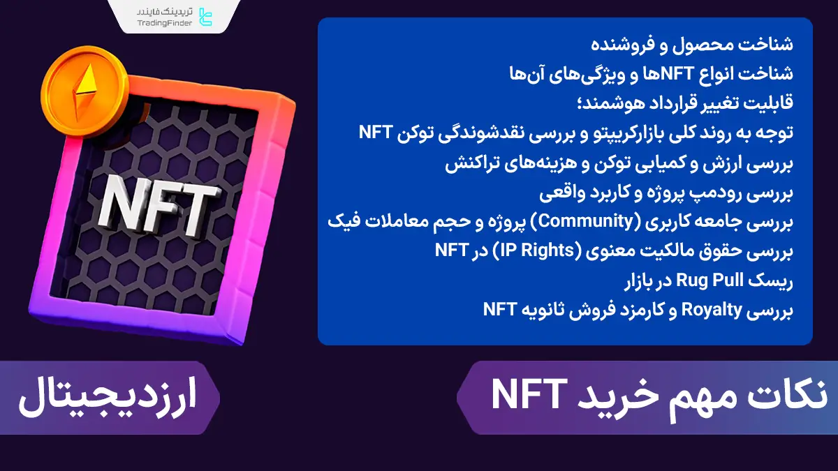 نکات خرید NFT: بررسی 14 نکته کلیدی جهت خرید و فروش امن  NFTها