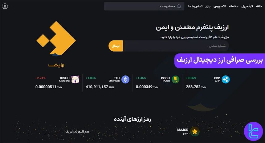 بررسی صرافی ارزیف