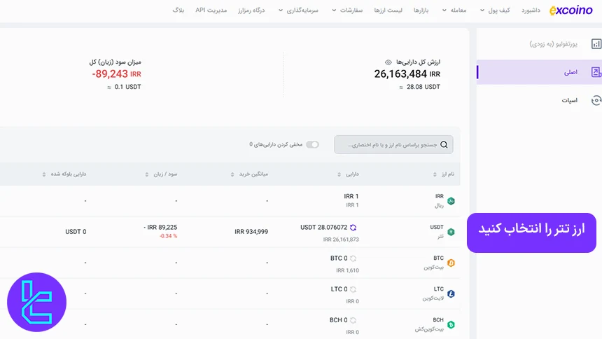 انتقال تتر به کیف پول شخصی از صرافی اکسکوینو