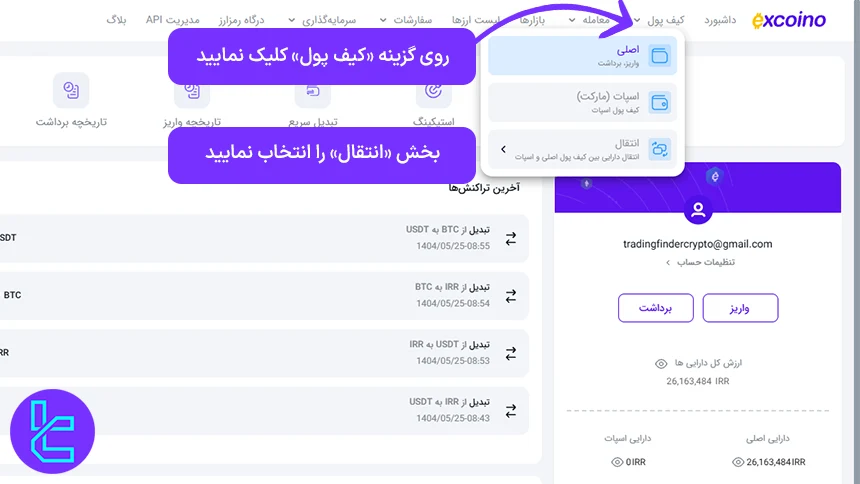 دسترسی به بخش کیف پول صرافی اکسکوینو