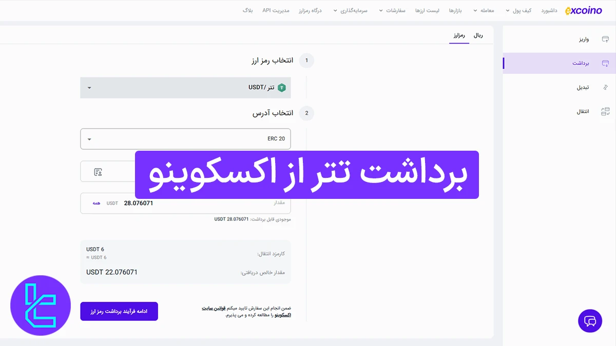 برداشت تتر از اکسکوینو (ExCoino) 1404 [انتقال تتر ERC20 با 6 دلار کارمزد]