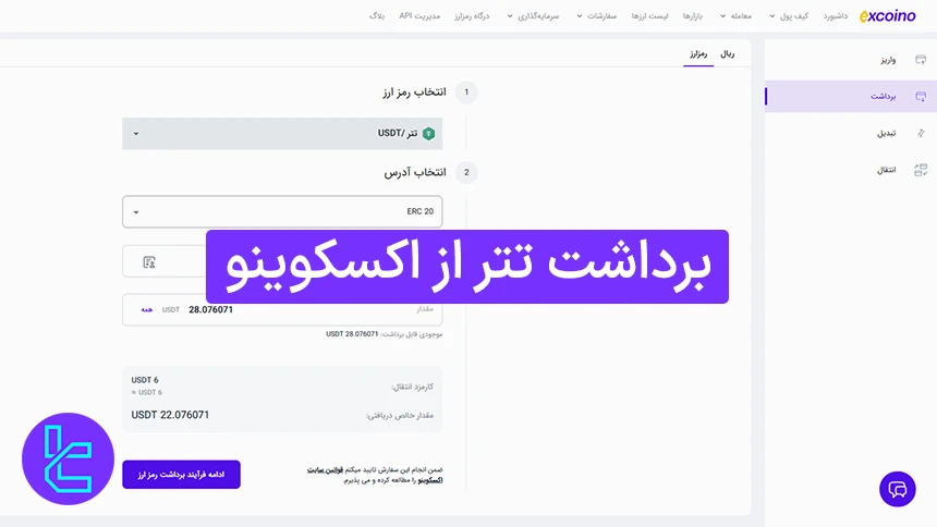 آموزش برداشت تتر از اکسکوینو
