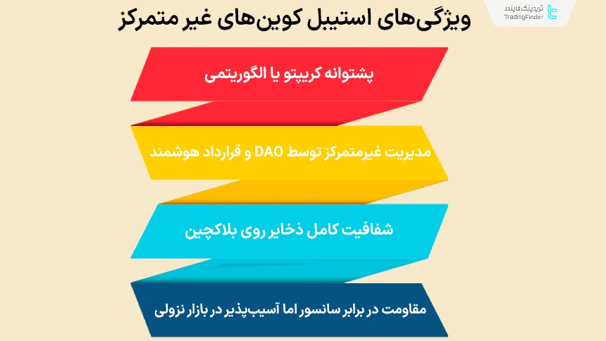 ویژگی‌های استیبل کوین‌های غیر متمرکز