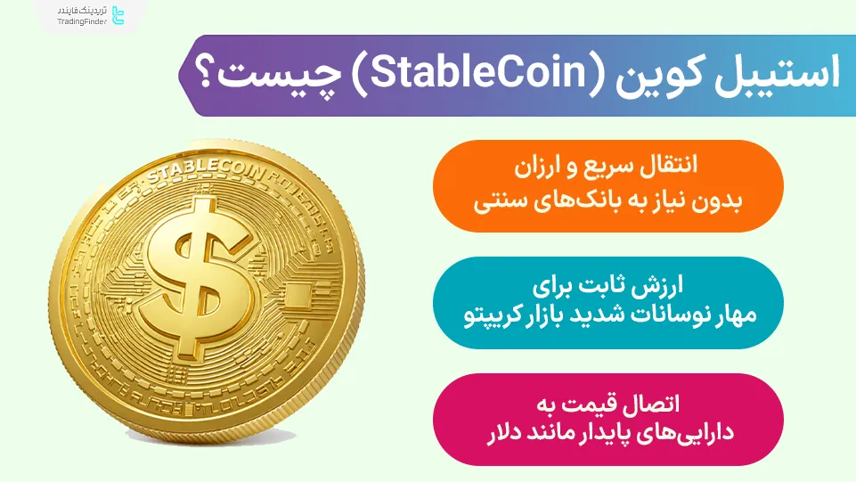 استیبل کوین (StableCoin)