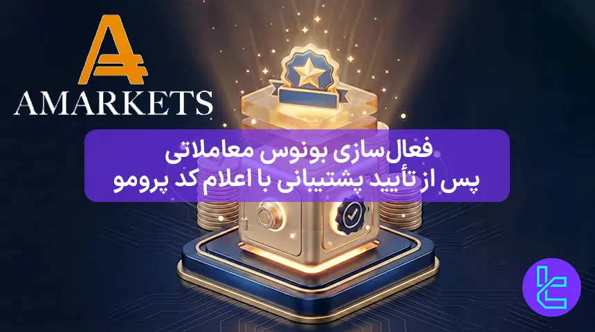 AMarkets بونوس ۱۵٪ معاملاتی برای کاربران واجد شرایط