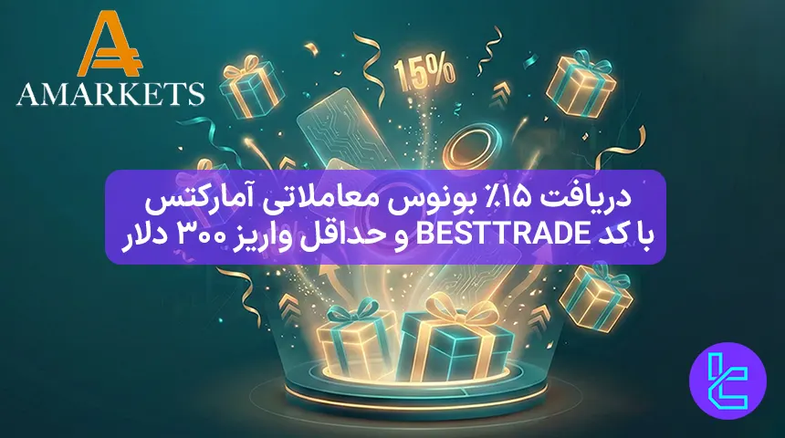 بونوس ۱۵٪ آمارکتس با کد BESTTRADE و واریز ۳۰۰ دلار