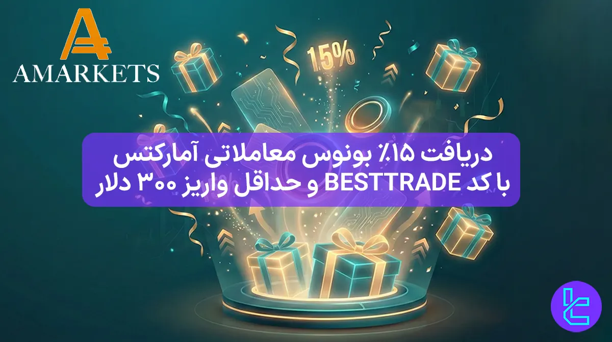 ۱۵٪ بونوس معاملاتی آمارکتس (Amarkets) - [BESTTRADE] - 14 بهمن 1404