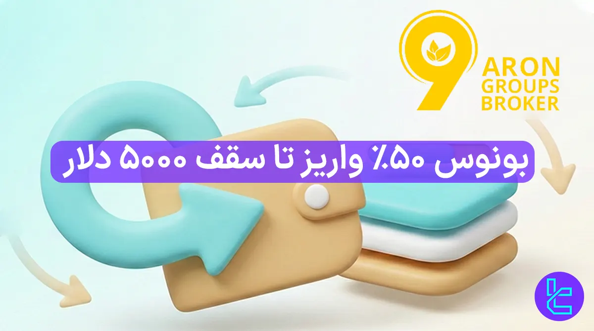 50% کش بک آرون گروپس (Aron Groups) و معاملاتی [طرح حمایتی] - 13 بهمن 1404