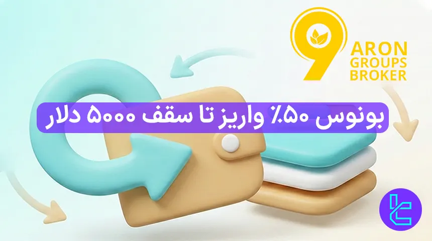 بونوس واریز ۵۰٪ تا سقف ۵۰۰۰ دلار آرون گروپس