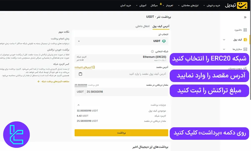 صفحه برداشت تتر ERC20 از صرافی تبدیل
