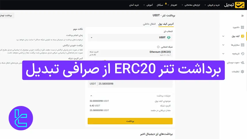 برداشت تتر از صرافی تبدیل