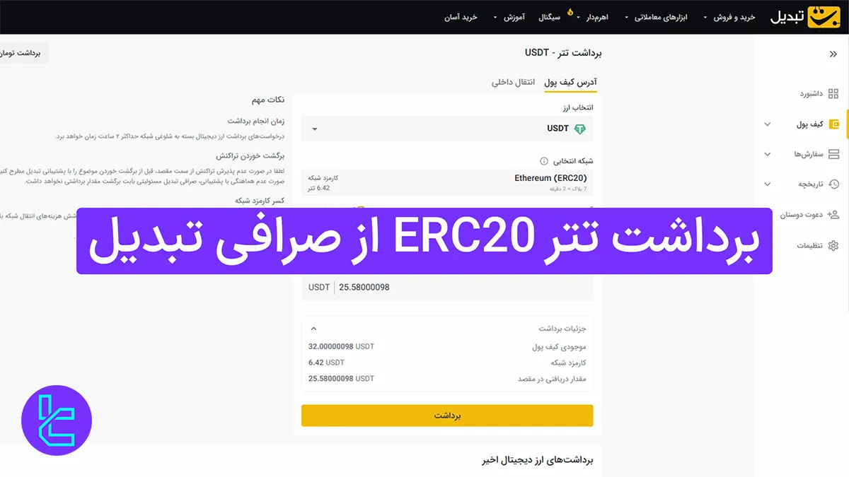 برداشت تتر ERC20 از صرافی تبدیل (Tabdeal) 1404 [انتقال تتر در 3 مرحله]