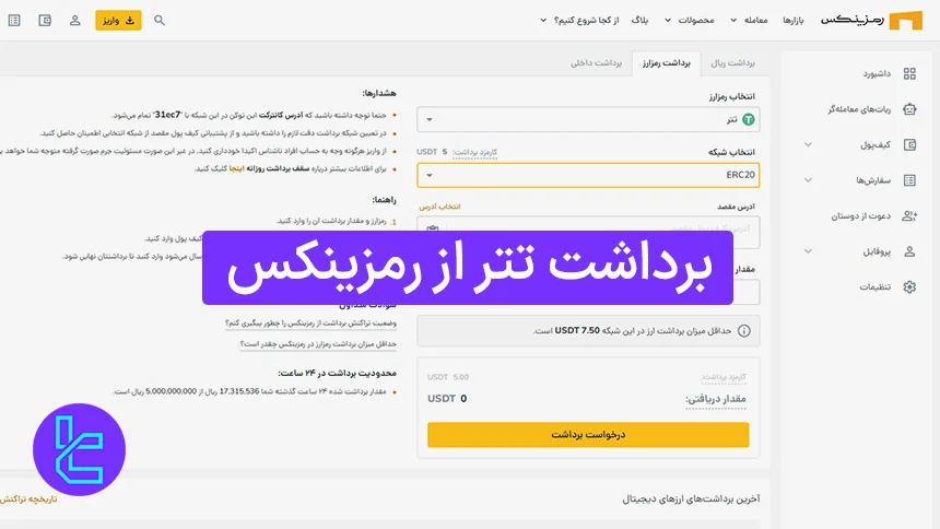 نحوه برداشت تتر از رمزینکس