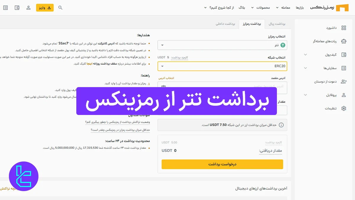 برداشت تتر از رمزینکس (Ramzinex) 1404 [انتقال تتر با کارمزد 5 دلاری]