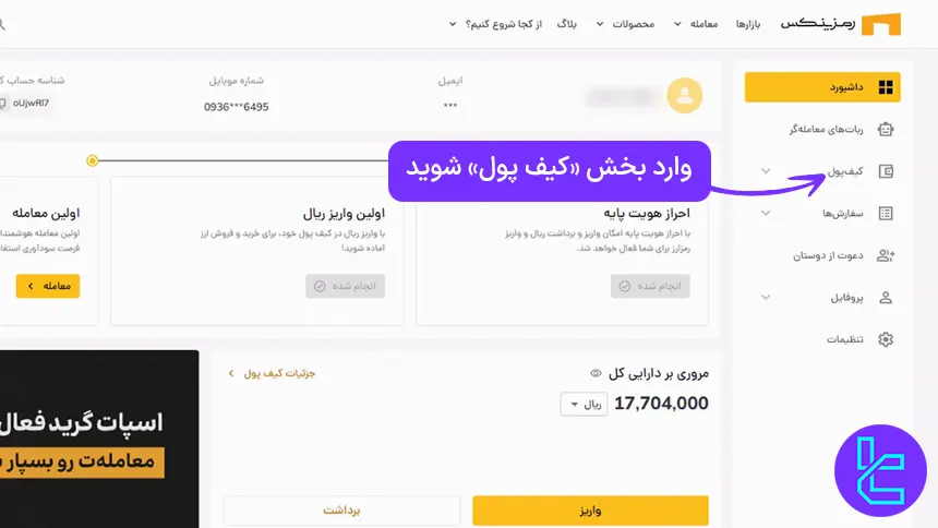 ورود به بخش کیف پول صرافی رمزینکس