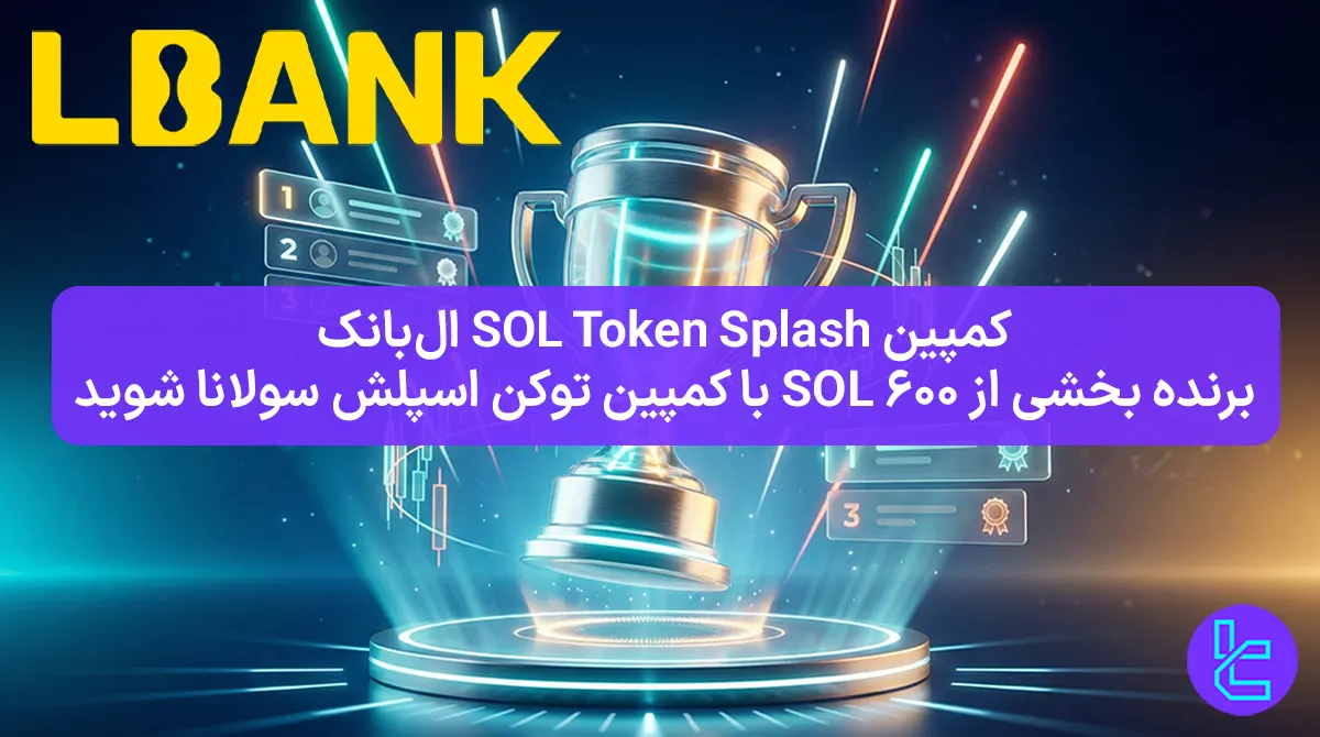 ۶۰۰ واحد SOL جایزه مسابقه ال بانک [کمپین معاملاتی توکن اسپلش سولانا] - 25 بهمن 1404